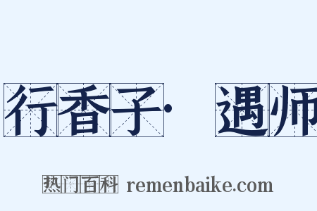 行香子·遇师是什么意思的图片